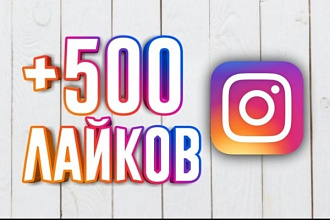 Лайки в инстаграмПо не дорогой цене