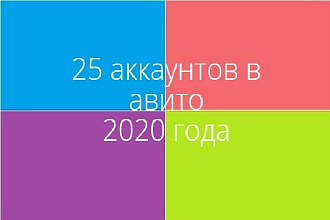 20 аккаунтов в авито 2020