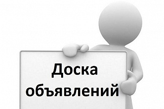 Вручную размещу ваше объявление на 50 досках объявлений