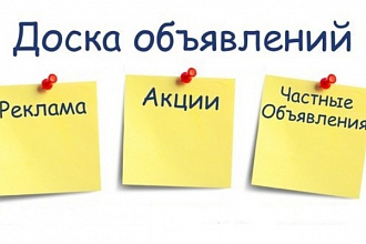 Ручное размещение объявлений на досках объявлений