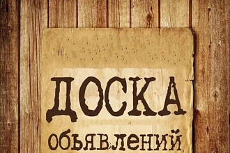 Публикация объявлений