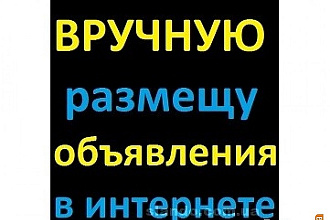 Размещаю объявления на 15 сайтах