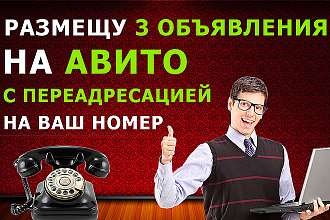 Размещу объявления на авито, с переадресацией