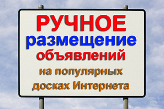 В ручную размещу Ваши объявления на досках объявлений в интернете