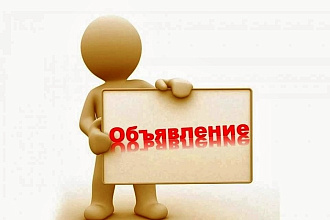 Добавлю 50 объявлений на Авито