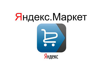 Подключение Яндекс Маркет