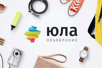 Размещу 5 объявлений на Юле под ключ. Настрою переадресацию звонков