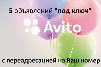 Размещу объявления на Авито ПОД КЛЮЧ
