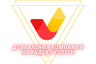 Добавлю Вашу компанию на Яндекс Услуги