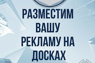 Ручное размещение Вашего объявления на 65 популярных досках