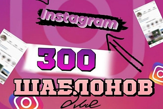 300 шаблонов для instagram + БОНУС