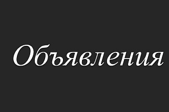 Объявления