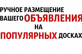 Размещу ваше объявление на 50 самых популярных досках