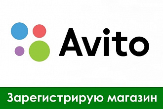 Создам магазин на Avito.ru