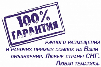 Ручное размещение объявлений на досках интернета
