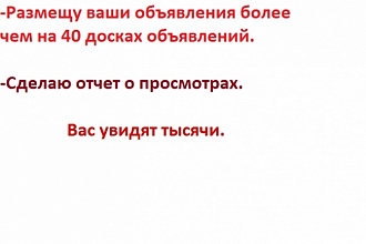 Размещу ваши объявления на 40 самых посещаемых досках объявлений