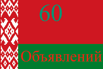 Ручное размещение объявлений на 60 белорусских досок