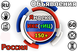 Размещу вручную Ваше объявление на 60 досок РФ с Яндекс ИКС от 150