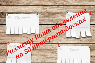 Вручную размещу Ваше объявление на 50 интернет досках