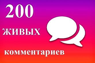 Напишу 200 комментарий