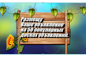Размещу Ваше объявление на 50 популярных досках объявлений