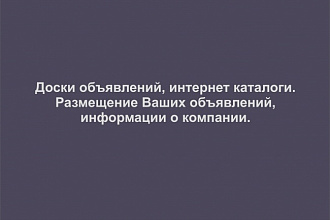 Размещаю информацию, добавляю в каталоги сайтов, досок объявлений