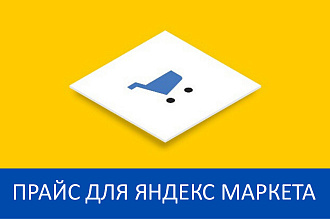 Создание прайс-листа для Яндекс Маркет
