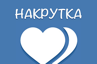 Лайки ВК