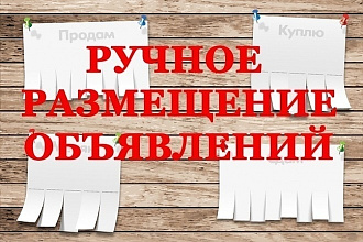 Вручную размещу пост по доскам объявлений в Соцсетях