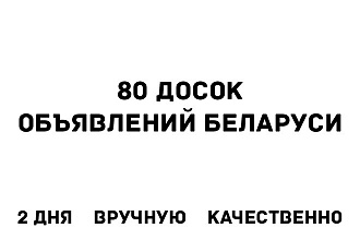 Размещу ваше объявление на 80 досках объявлений Беларуси