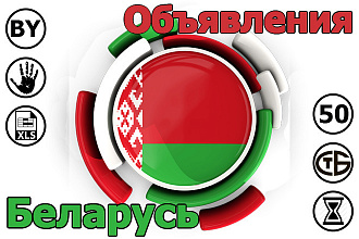 Размещение объявлений на доски Беларуси