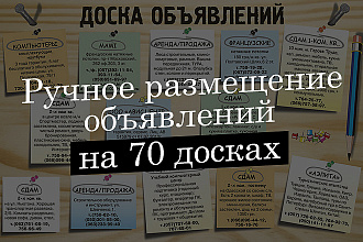 Вручную размещу ваше объявление на 70 досках объявлений по вашей базе