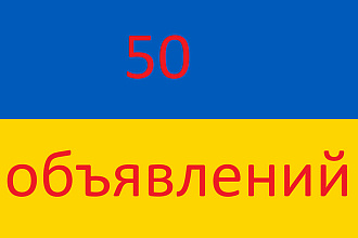 Вручную размещу Ваше объявление на 50 досках Украины