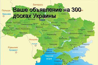 Вручную размещу 50 объявлений на популярных досках объявлений Украины