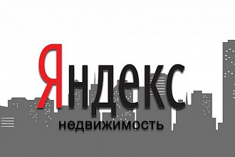 Размещу объявления на Яндекс Недвижимость
