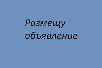 Размещу Ваши объявления