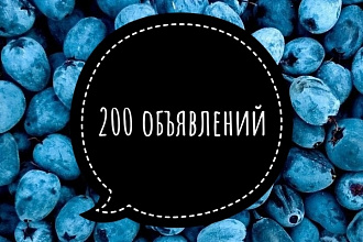 200 объявлений на разных платформах включая Юлу и Авито