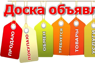 Вручную размещу ваше объявление на 50 досках