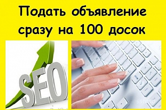 Вручную размещу объявления на 100 интернет-досках