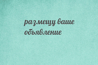 Размещу ваше объявление в соц. сетях и на досках