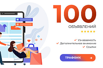 100 объявлений на досках с высоким ТИЦ