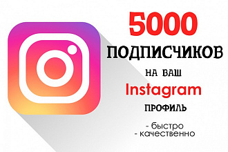 Лайки на ваши посты в Instagram 5000 Штук Качество за 110 рубл