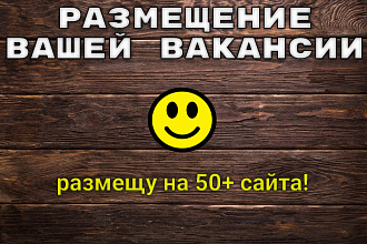 Размещение вашей вакансии