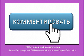 Напишу 150 комментариев под постами