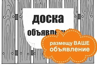 Размещаю объявления на 20 популярных российских интернет-досок
