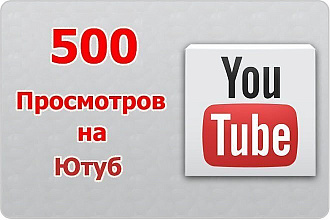Я вам 500 просмотров на ютуб канал гарантия есть 100% это