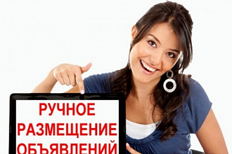 Ручное размещение объявления на 70 российских интернет-досках