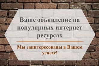 В ручную размещу ваше объявление на 30 качественных досках объявлений