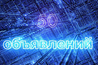 Размещу ваше объявление на 50 досках