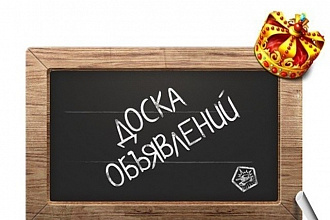 Создание и размещение вашего объявления на досках